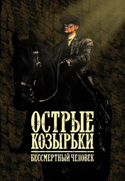 Острые козырьки: Бессмертный человек / Peaky Blinders: The Immortal Man (2026) WEB-DLRip 720p от New-Team | D, P