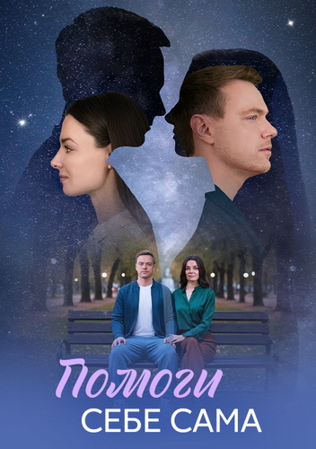 Помоги себе сама [01-08 из 08] (2026) WEB-DLRip-AVC от ExKinoRay