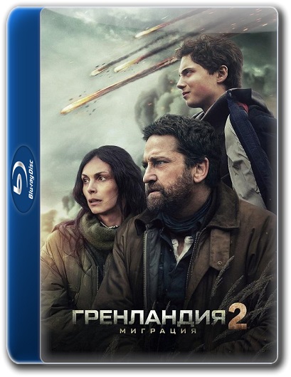 Гренландия 2: Миграция / Greenland 2: Migration (2026) BDRemux | D | CPI Films