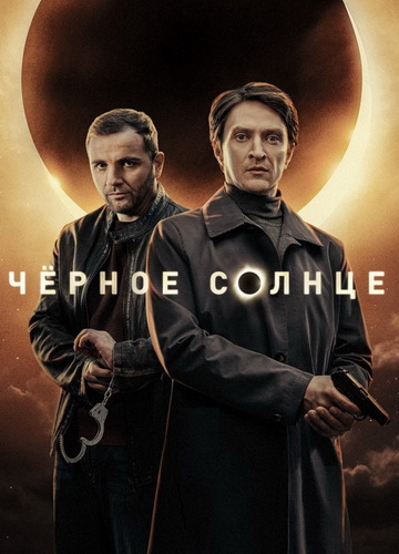 Чёрное солнце [S01-02] (2022-2025) WEB-DLRip-AVC, WEBRip-AVC