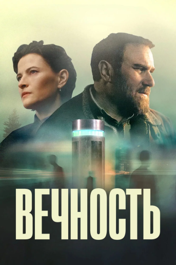 Вечность / Ethernel [S01] (2026) WEBRip | RuDub