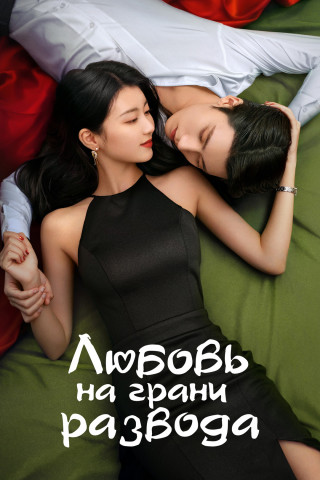 Любовь на грани развода / Love in the Edge of Divorce / Ai Zai Li Hun Jin Xing Shi [S01] (2025) WEB-DL | L2