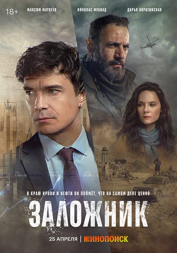 Заложник [S01] (2026) WEBRip-HEVC 2160p от ExKinoRay | 4K | SDR