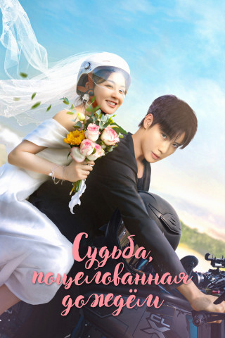 Судьба, поцелованная дождем / Yu ai qian jin / Rainkissed Fate [S01] (2025) WEB-DL | L