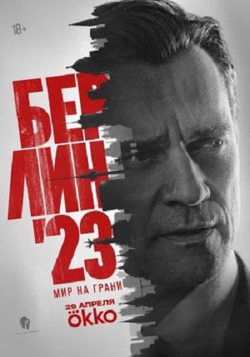Берлин'23 / Мир на грани [01х01-04 из 08] (2025) WEB-DL-HEVC 2160p от ExKinoRay | 4K | SDR