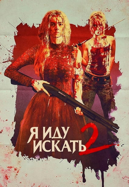Я иду искать 2 / Ready or Not 2: Here I Come (2026) WEB-DL 720p от New-Team | D | MovieDalen