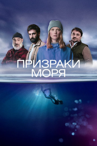 Призраки моря / Побережье / Rivages / Sea Shadows [S01] (2025) WEB-DL | P