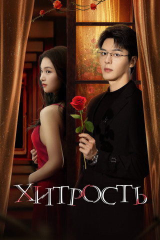 Хитрость / Tou sheng / Stealth [S01] (2025) WEB-DL | L