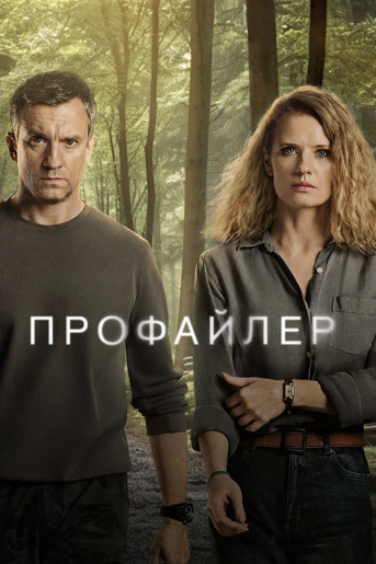 Профайлер / Profilerka / Profiler [S02] (2025) WEB-DLRip | RuDub