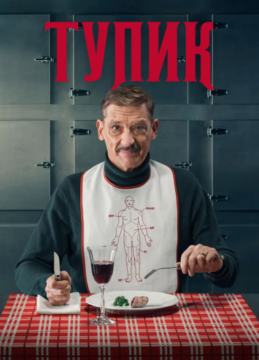 Вкус смерти / Тупик / Dood Spoor / Dead End [S01] (2025) WEB-DL | RuDub
