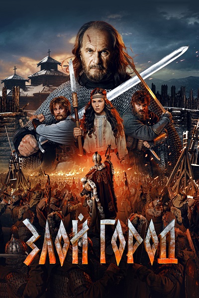 Злой город [S01] (2025) WEB-DLRip-AVC от DoMiNo & селезень | Расширенная версия