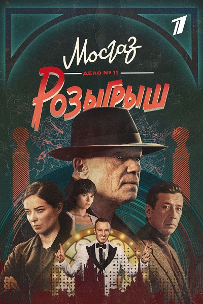 Мосгаз. Дело №11. Розыгрыш [S11] (2025) WEBRip-AVC от ExKinoRay