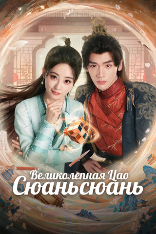 Великолепная Цао Сюаньсюань / Liao bu qi de cao xuan xuan [S01] (2025) WEB-DL | P