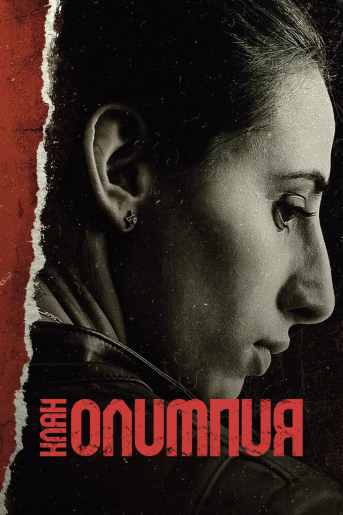 Клан Олимпия / El clan Olimpia [S01] (2025) WEB-DL | RuDub