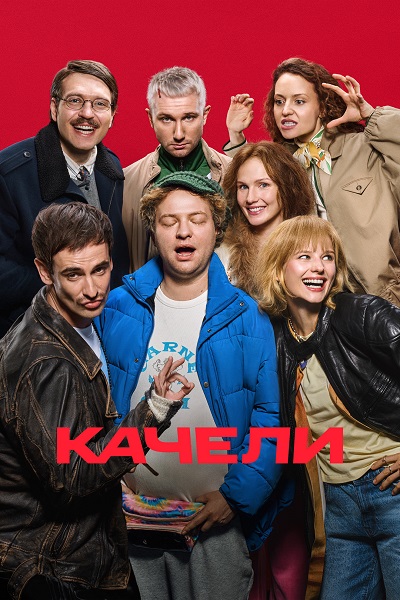 Качели (2025) WEB-DLRip от ExKinoRay