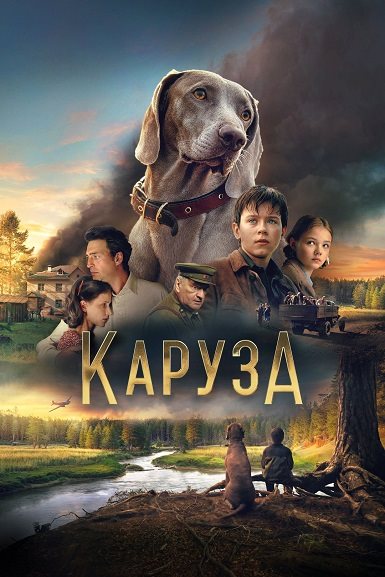 Каруза (2025) WEB-DL