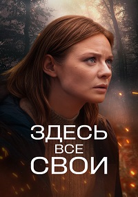 Здесь все свои [S01] (2025) WEB-DLRip от Files-x