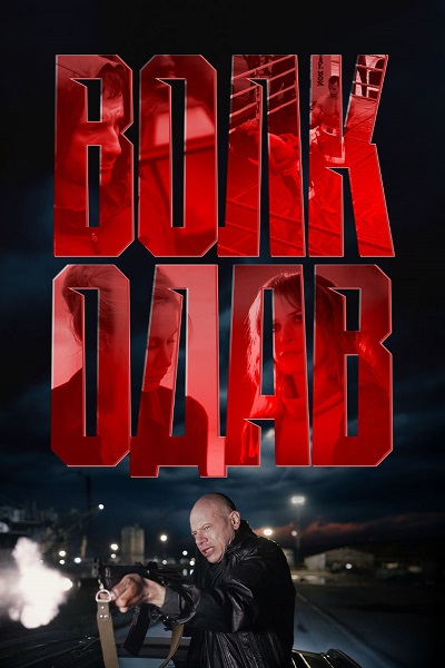 Волкодав [S01] (2025) WEB-DLRip-AVC от ExKinoRay