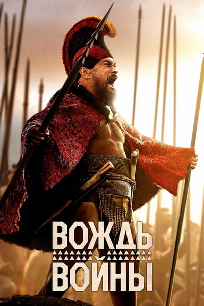 Вождь войны / Chief of War [S01] (2025) WEB-DL 720p | P