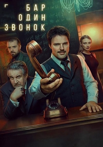 Бар «Один звонок» [S01] (2025) WEBRip 720p от ExKinoRay