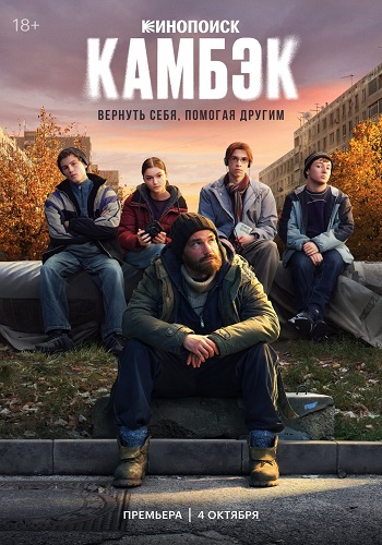 Камбэк [S01] (2025) WEBRip от ExKinoRay