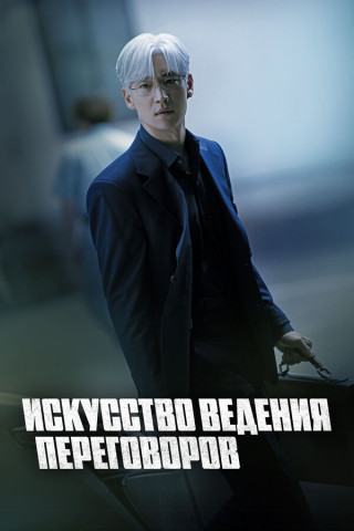 Искусство ведения переговоров / Hyeobsangeui Gisul / The Art of Negotiation [S01] (2025) WEB-DL | P
