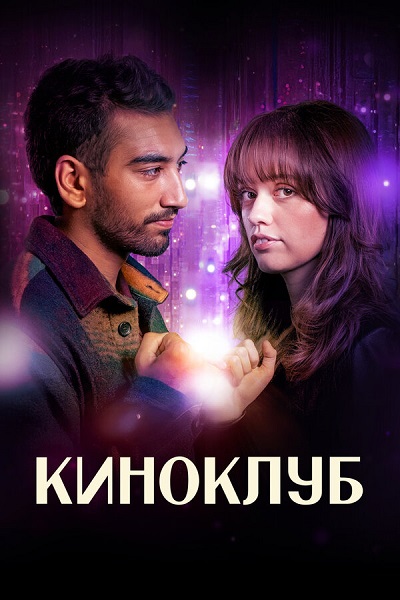 Киноклуб / Film Club [S01] (2025) WEBRip от ExKinoRay | Novamedia