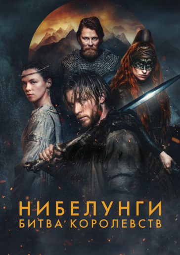 Нибелунги: Битва королевств / Die Nibelungen - Kampf der Königreiche [S01] (2025) WEB-DL | RuDub