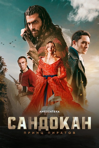 Сандокан: Принц пиратов / Sandokan [S01] (2025) WEBRip от ExKinoRay | Кравец-Рекордз