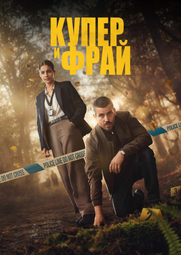 Купер и Фрай / Cooper & Fry [S01] (2025) WEBRip-AVC | P | NewStudio