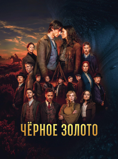 Чёрное Золото / Schwarzes Gold / Black Gold [S01] (2025) WEBRip | RuDub