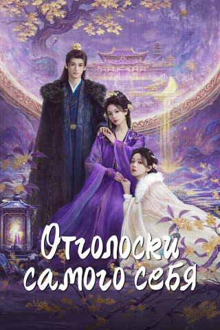 Отголоски самого себя / Отголоски себя / Zhao jing ci / Echoes of the Self [S01] (2025) WEB-DL | L