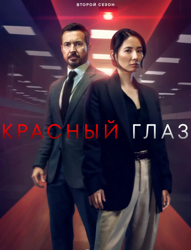 Ночной рейс / Красный глаз / Red Eye [S02] (2026) WEB-DL | RuDub