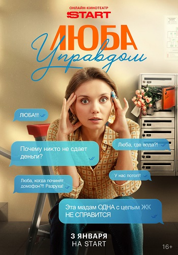 Люба Управдом [S01] (2025) WEBRip