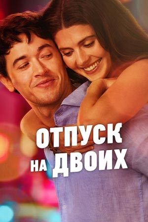 Отпуск на двоих / People We Meet on Vacation (2026) WEB-DL | D