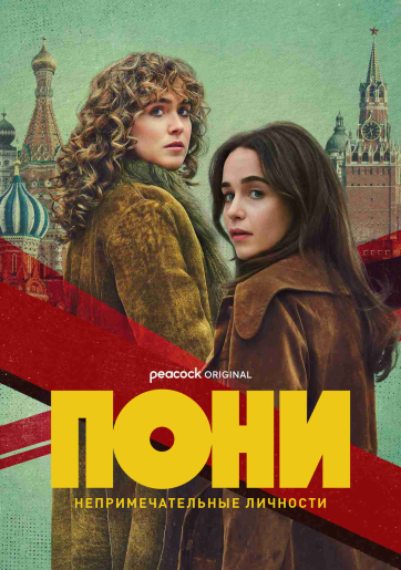 Пони / Ponies [S01] (2026) WEB-DL | P | Red Head Sound