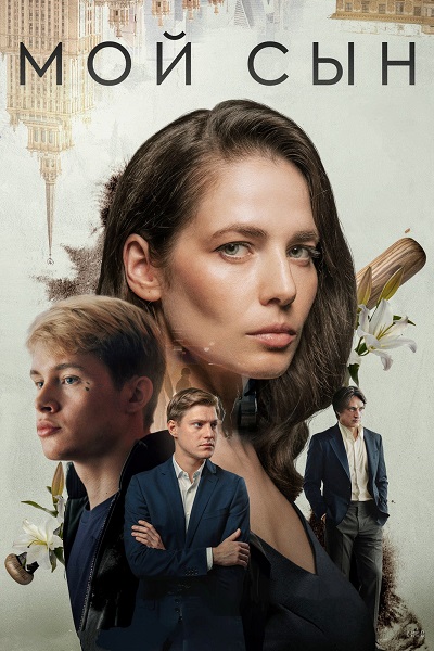 Мой сын (2025) WEB-DL 720p от ExKinoRay