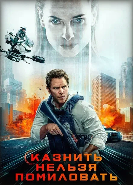 Казнить нельзя помиловать / Милосердие / Mercy (2026) WEB-DLRip-AVC от ExKinoRay | D | Red Head Sound