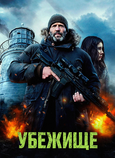 Убежище / Shelter (2026) HDRip-AVC от ExKinoRay | D | Мосфильм-Мастер
