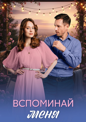 Вспоминай меня [01-04 из 04] (2026) WEB-DLRip-AVC от ExKinoRay