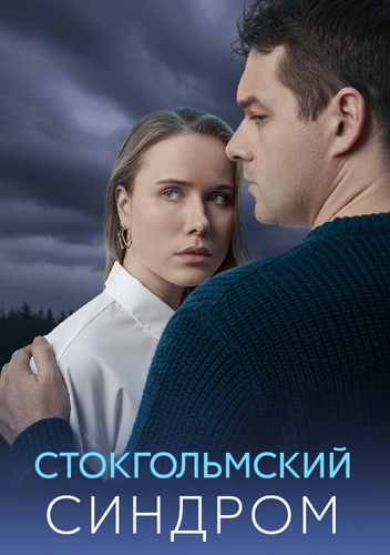 Стокгольмский синдром [01-04 из 04] (2026) WEB-DLRip-AVC от ExKinoRay