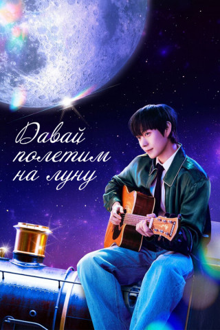 Давай полетим на луну / Dalkkaji gaja / To the Moon [S01] (2025) WEBRip | D
