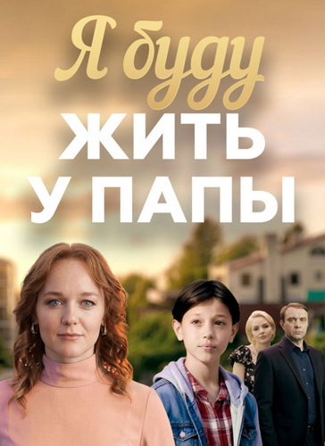 Я буду жить у папы [01-04 из 04] (2026) WEBRip от ExKinoRay