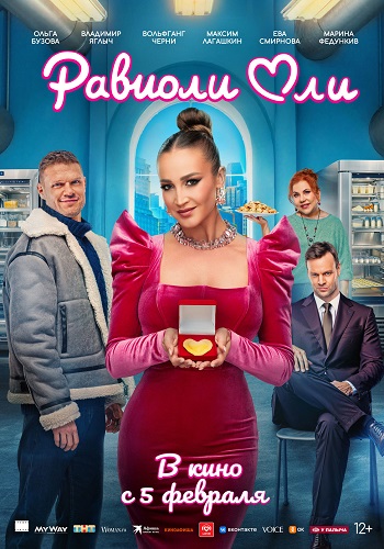 Равиоли Оли (2025) WEB-DL от ExKinoRay