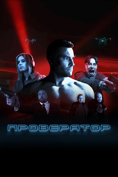 Проверятор [S01] (2025) WEB-DL от ExKinoRay