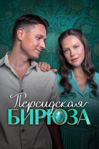 Персидская бирюза [01-02 из 02] (2026) WEB-DLRip-AVC от ExKinoRay