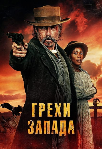 Грехи Запада / Проклятие пустоши / Killing Faith (2025) WEB-DL 720 от New-Team | D | Paragraph Media