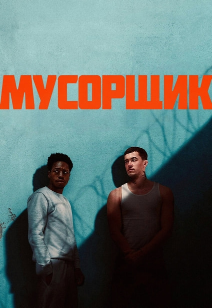Мусорщик / Wasteman (2025) WEB-DLRip 720p от il68k | D