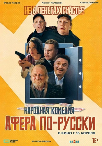 Афера по-русски (2025) WEB-DL от ExKinoRay