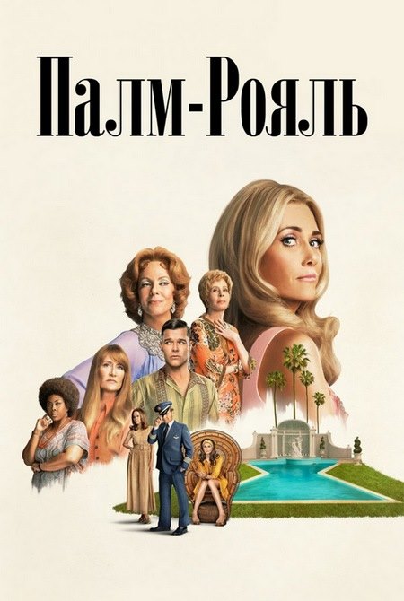Палм-Рояль / Palm Royale [S02] (2025) WEBRip от Kerob | L